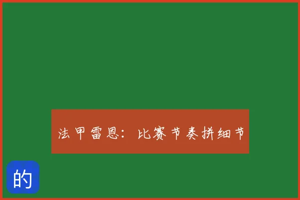 法甲雷恩：比赛节奏拼细节