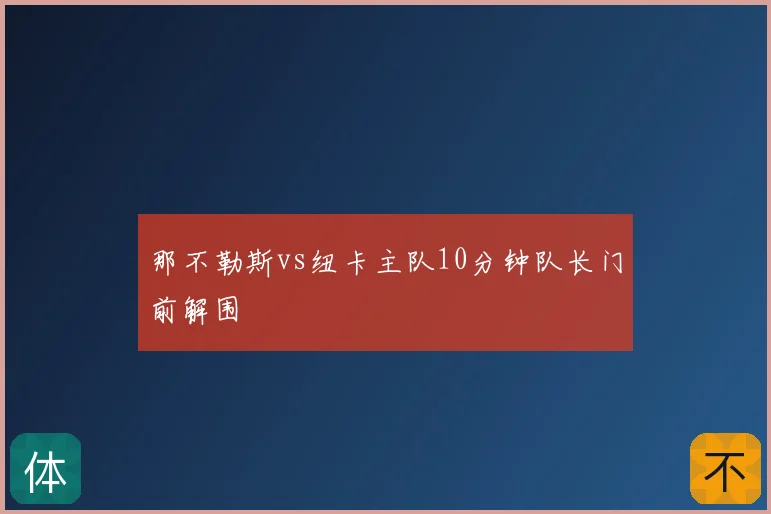 那不勒斯vs纽卡主队10分钟队长门前解围