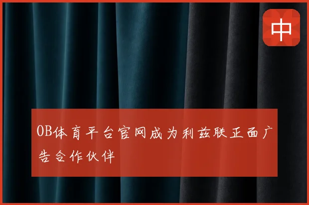 OB体育平台官网成为利兹联正面广告合作伙伴