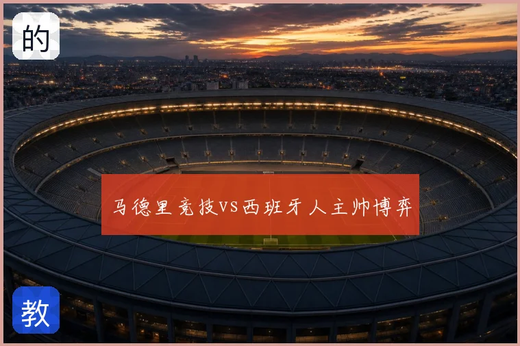 马德里竞技vs西班牙人主帅博弈