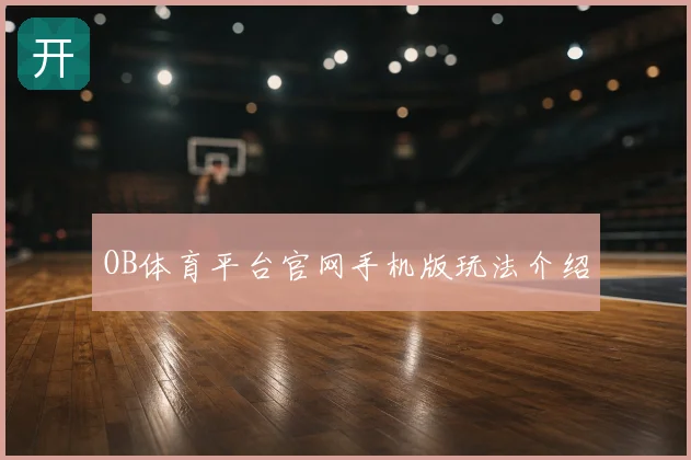 OB体育平台官网手机版玩法介绍