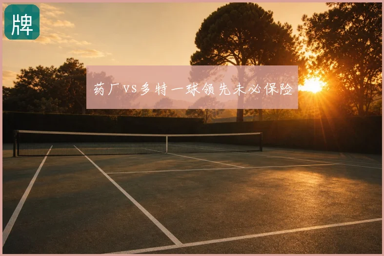 药厂vs多特一球领先未必保险