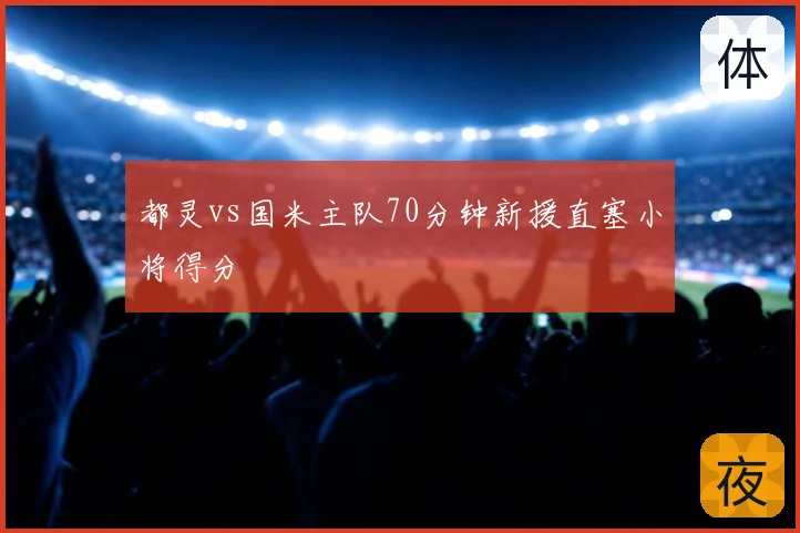都灵vs国米主队70分钟新援直塞小将得分