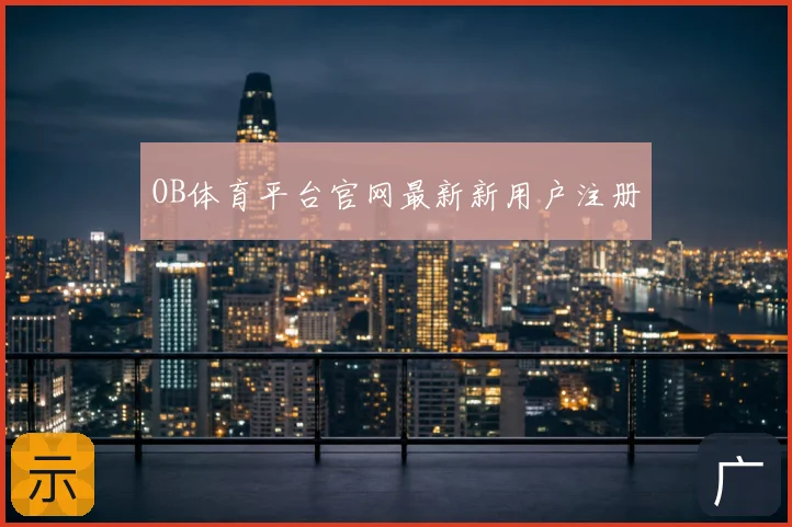 OB体育平台官网最新新用户注册