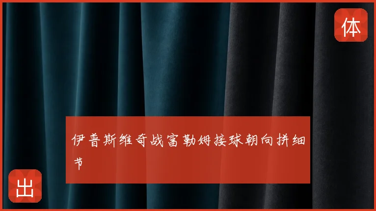 伊普斯维奇战富勒姆接球朝向拼细节