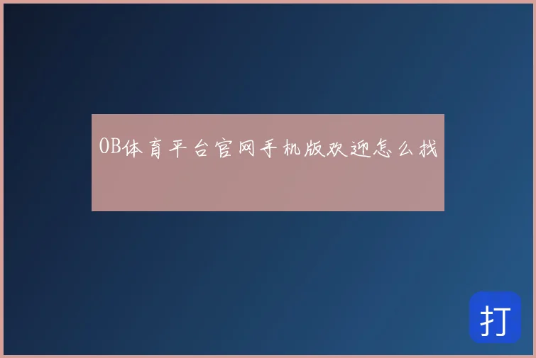 OB体育平台官网手机版欢迎怎么找