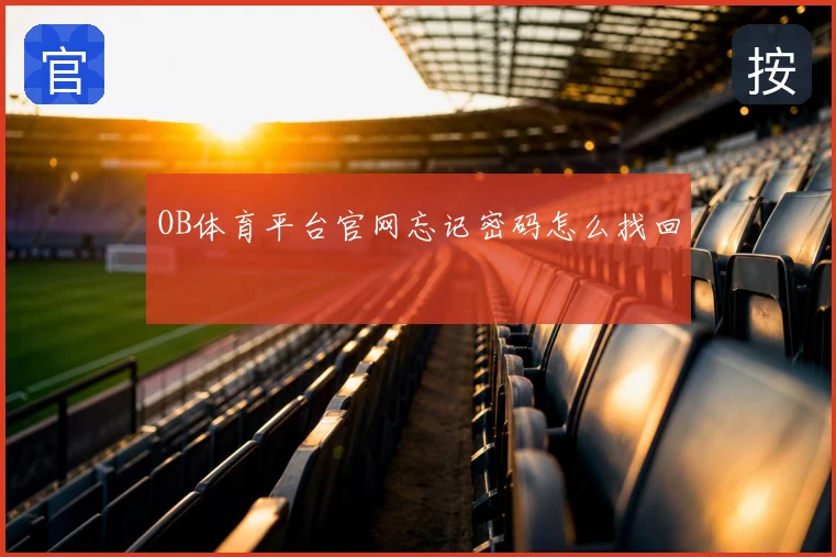 OB体育平台官网忘记密码怎么找回