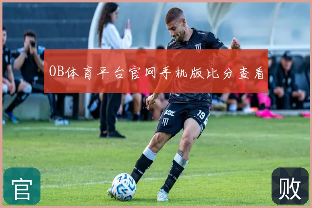 OB体育平台官网手机版比分查看