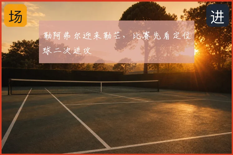 勒阿弗尔迎来勒芒，比赛先看定位球二次进攻