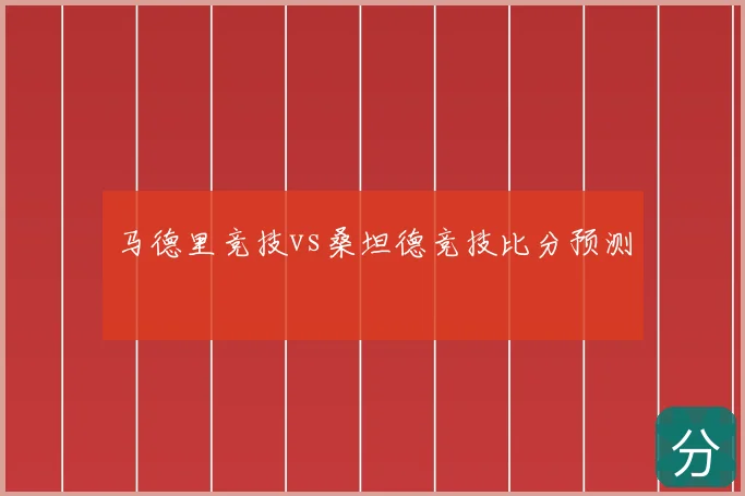 马德里竞技vs桑坦德竞技比分预测