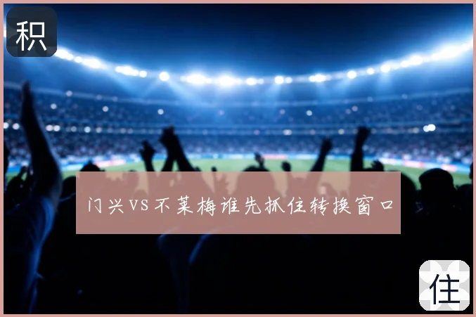 门兴vs不莱梅谁先抓住转换窗口
