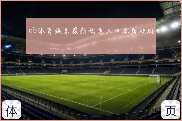ob体育娱乐最新优惠入口本周核对