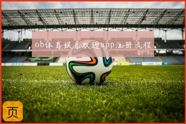 ob体育娱乐欢迎app注册流程