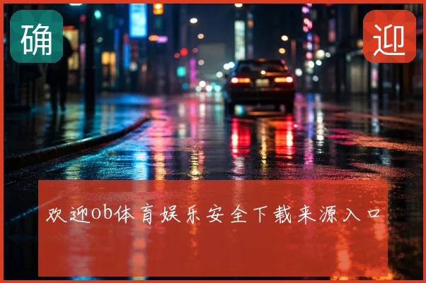 欢迎ob体育娱乐安全下载来源入口