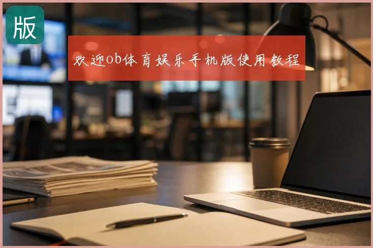 欢迎ob体育娱乐手机版使用教程