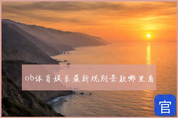 ob体育娱乐最新规则条款哪里看