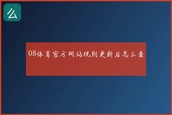 OB体育官方网站规则更新后怎么查