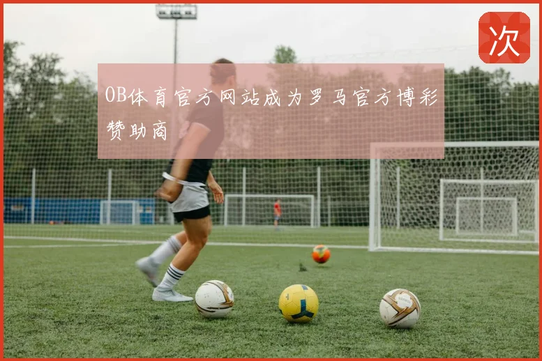 OB体育官方网站成为罗马官方博彩赞助商