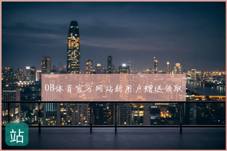OB体育官方网站新用户赠送领取