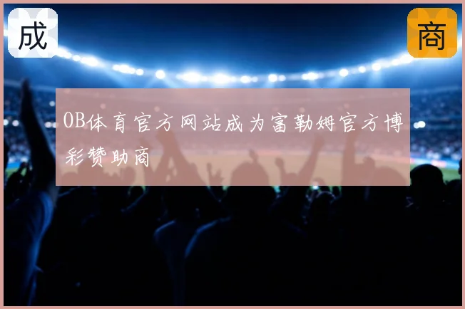 OB体育官方网站成为富勒姆官方博彩赞助商