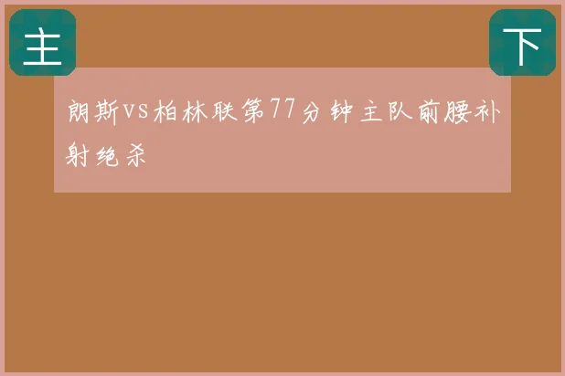 朗斯vs柏林联第77分钟主队前腰补射绝杀