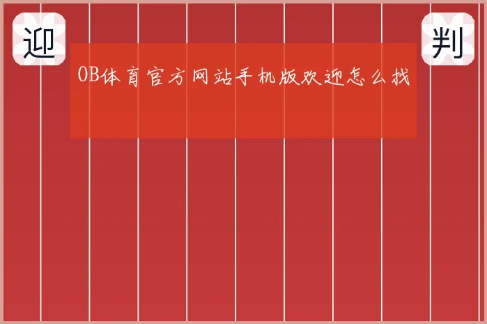 OB体育官方网站手机版欢迎怎么找