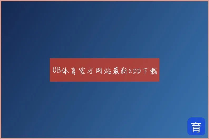 OB体育官方网站最新app下载