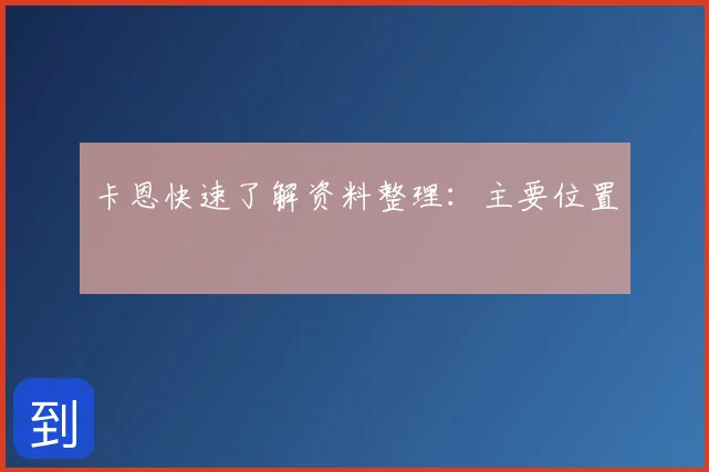 卡恩快速了解资料整理:主要位置