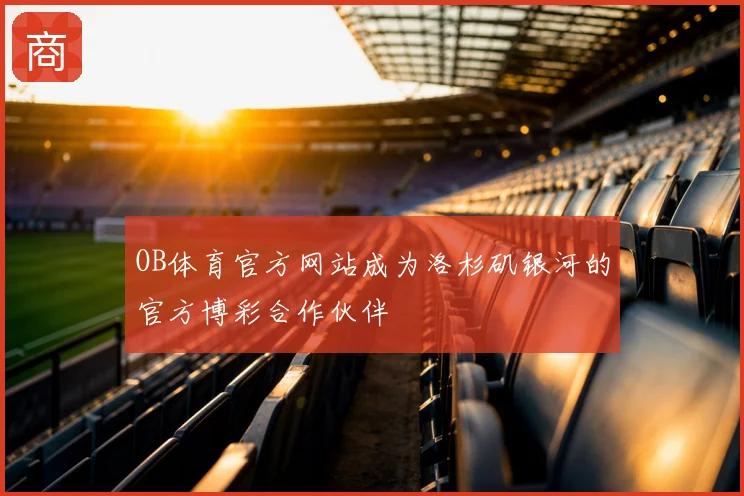 OB体育官方网站成为洛杉矶银河的官方博彩合作伙伴